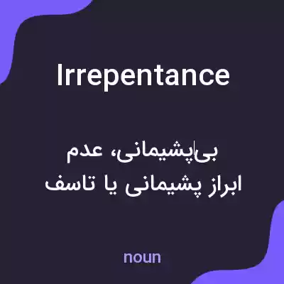 معنی irrepentance به فارسی معنی irrepentance به فارسی
