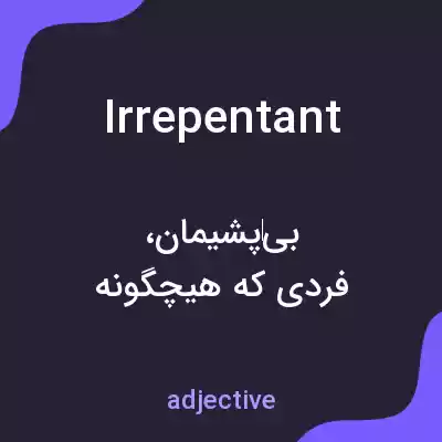 معنی irrepentant به فارسی معنی irrepentant به فارسی