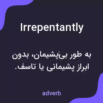 معنی irrepentantly به فارسی معنی irrepentantly به فارسی