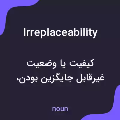 معنی irreplaceability به فارسی معنی irreplaceability به فارسی