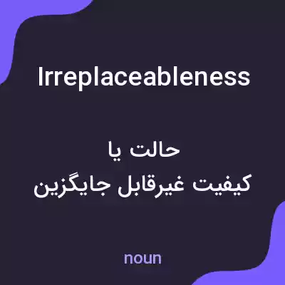 معنی irreplaceableness به فارسی معنی irreplaceableness به فارسی