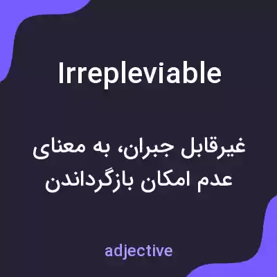 معنی irrepleviable به فارسی معنی irrepleviable به فارسی