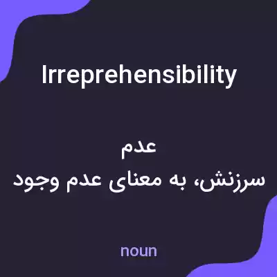 معنی irreprehensibility به فارسی معنی irreprehensibility به فارسی