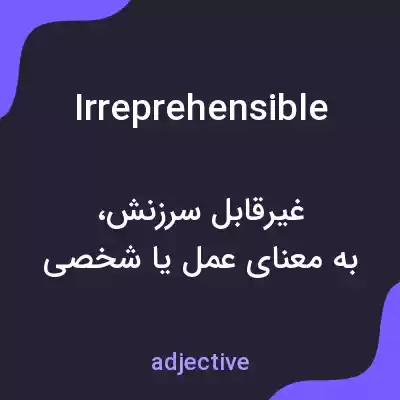 معنی irreprehensible به فارسی معنی irreprehensible به فارسی