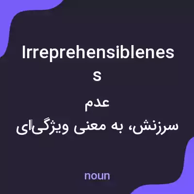 معنی irreprehensibleness به فارسی معنی irreprehensibleness به فارسی
