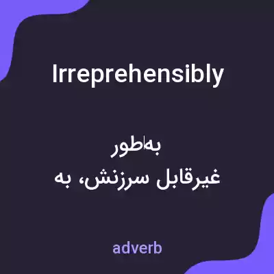 معنی irreprehensibly به فارسی معنی irreprehensibly به فارسی