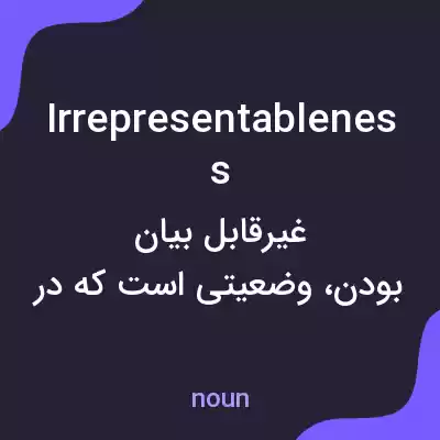 معنی irrepresentableness به فارسی معنی irrepresentableness به فارسی