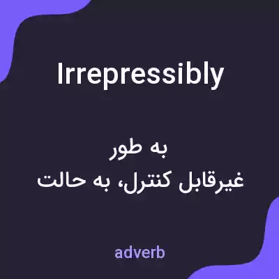 معنی irrepressibly به فارسی