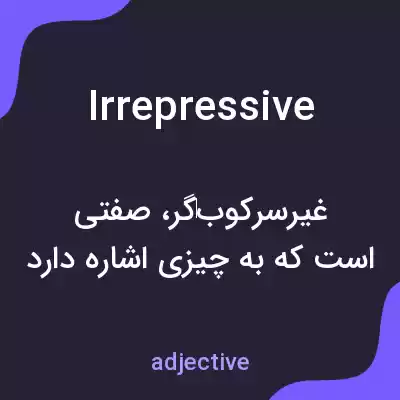 معنی irrepressive به فارسی
