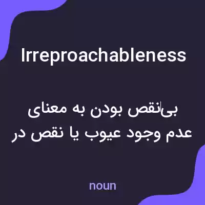 معنی irreproachableness به فارسی
