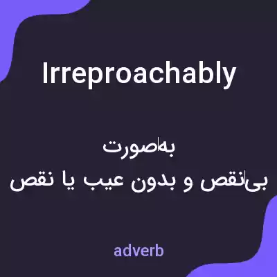 معنی irreproachably به فارسی