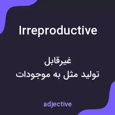 معنی irreproductive به فارسی معنی irreproductive به فارسی