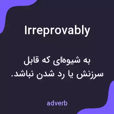 معنی irreprovably به فارسی معنی irreprovably به فارسی