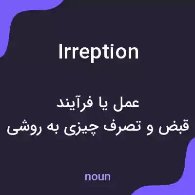 معنی irreption به فارسی معنی irreption به فارسی