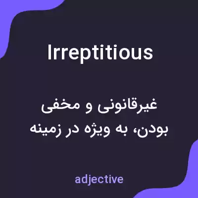 معنی irreptitious به فارسی معنی irreptitious به فارسی