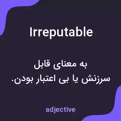 معنی irreputable به فارسی معنی irreputable به فارسی
