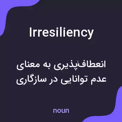 معنی irresiliency به فارسی معنی irresiliency به فارسی