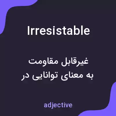 معنی irresistable به فارسی معنی irresistable به فارسی