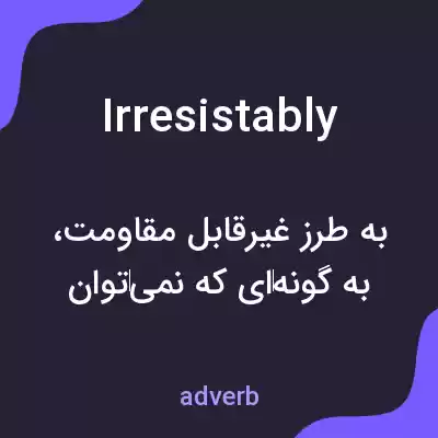 معنی irresistably به فارسی معنی irresistably به فارسی