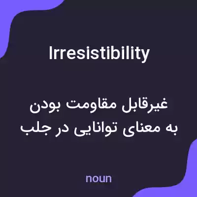 معنی irresistibility به فارسی معنی irresistibility به فارسی