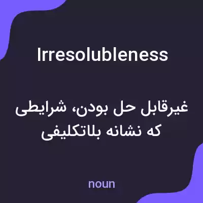 معنی irresolubleness به فارسی معنی irresolubleness به فارسی