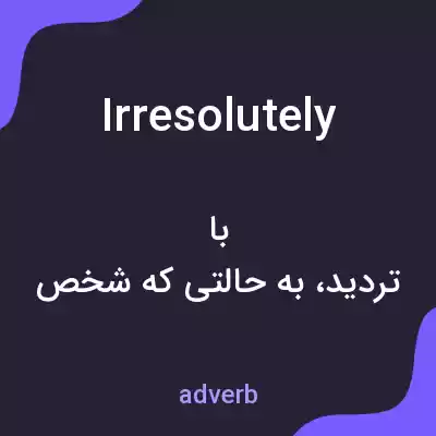 معنی irresolutely به فارسی معنی irresolutely به فارسی