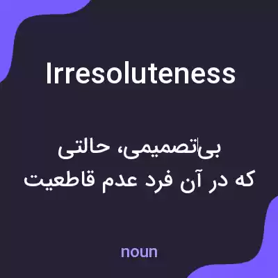 معنی irresoluteness به فارسی معنی irresoluteness به فارسی