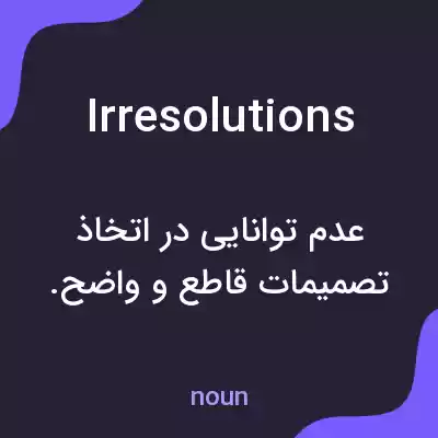 معنی irresolutions به فارسی معنی irresolutions به فارسی