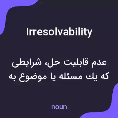 معنی irresolvability به فارسی معنی irresolvability به فارسی