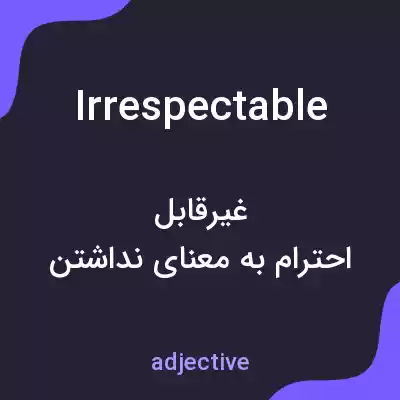 معنی irrespectable به فارسی معنی irrespectable به فارسی