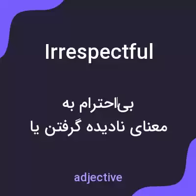 معنی irrespectful به فارسی معنی irrespectful به فارسی