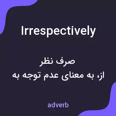 معنی irrespectively به فارسی معنی irrespectively به فارسی