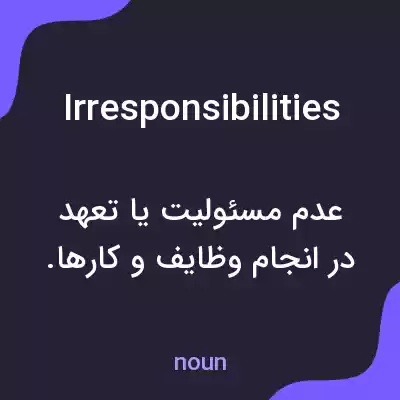 معنی irresponsibilities به فارسی معنی irresponsibilities به فارسی