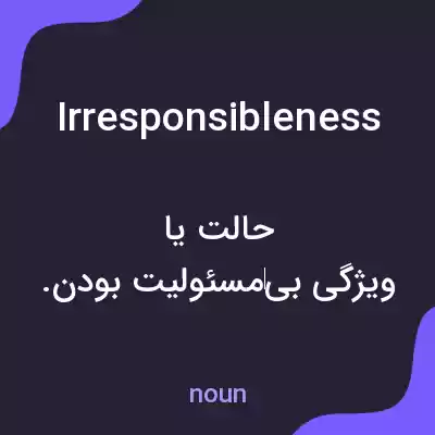 معنی irresponsibleness به فارسی معنی irresponsibleness به فارسی