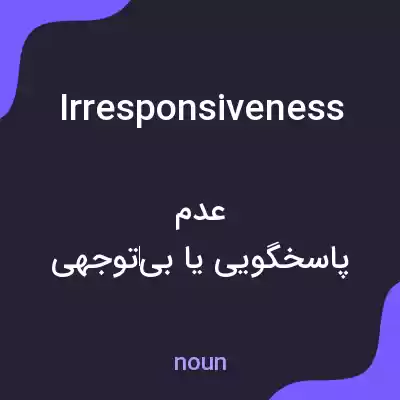 معنی irresponsiveness به فارسی معنی irresponsiveness به فارسی