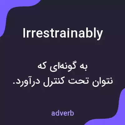 معنی irrestrainably به فارسی معنی irrestrainably به فارسی
