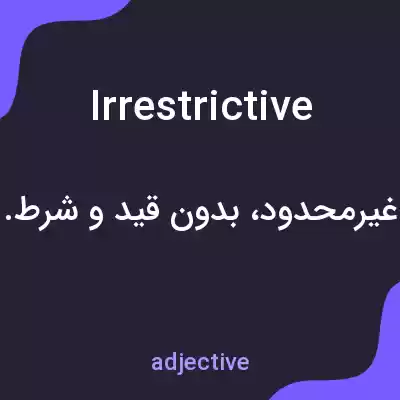 معنی irrestrictive به فارسی معنی irrestrictive به فارسی
