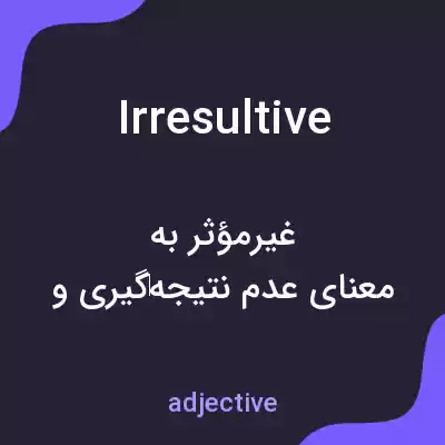 معنی irresultive به فارسی معنی irresultive به فارسی