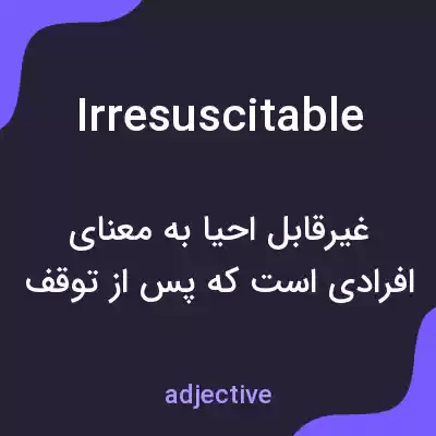 معنی irresuscitable به فارسی معنی irresuscitable به فارسی