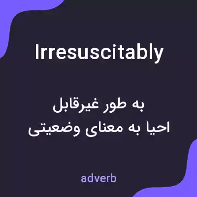 معنی irresuscitably به فارسی معنی irresuscitably به فارسی