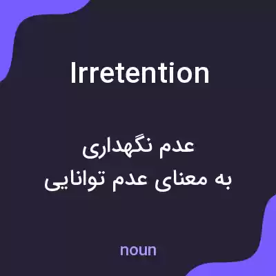 معنی irretention به فارسی معنی irretention به فارسی