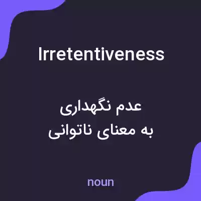 معنی irretentiveness به فارسی معنی irretentiveness به فارسی