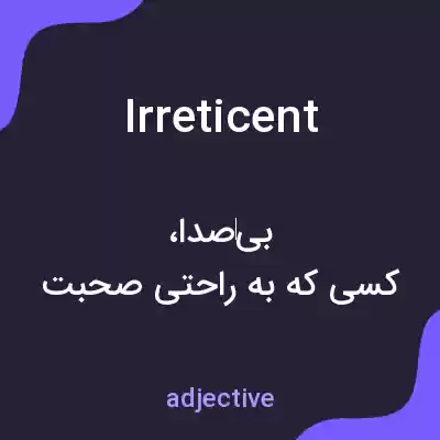 معنی irreticent به فارسی معنی irreticent به فارسی