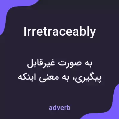 معنی irretraceably به فارسی معنی irretraceably به فارسی