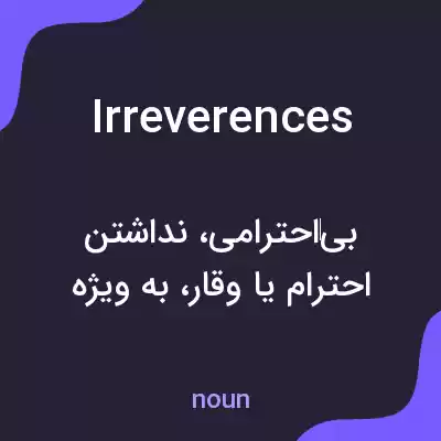 معنی irreverences به فارسی معنی irreverences به فارسی