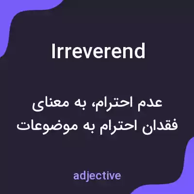 معنی irreverend به فارسی معنی irreverend به فارسی