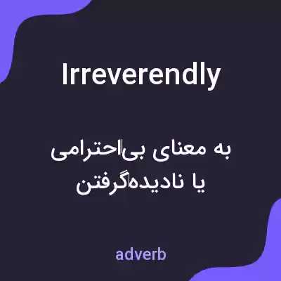 معنی irreverendly به فارسی معنی irreverendly به فارسی