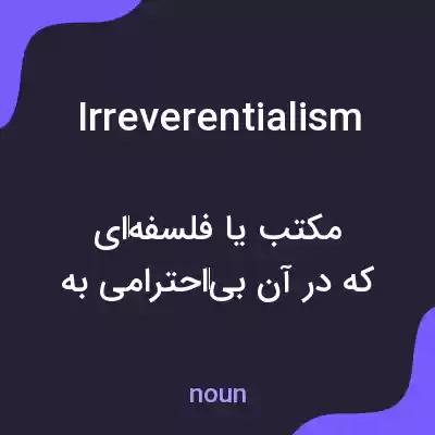 معنی irreverentialism به فارسی معنی irreverentialism به فارسی