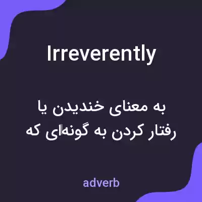 معنی irreverently به فارسی معنی irreverently به فارسی