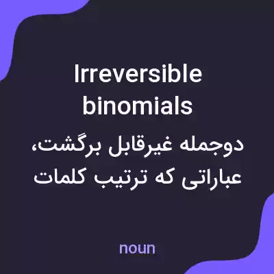 معنی irreversible binomials به فارسی معنی irreversible binomials به فارسی